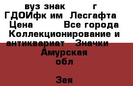 1.1) вуз знак : 1976 г - ГДОИфк им. Лесгафта › Цена ­ 249 - Все города Коллекционирование и антиквариат » Значки   . Амурская обл.,Зея г.